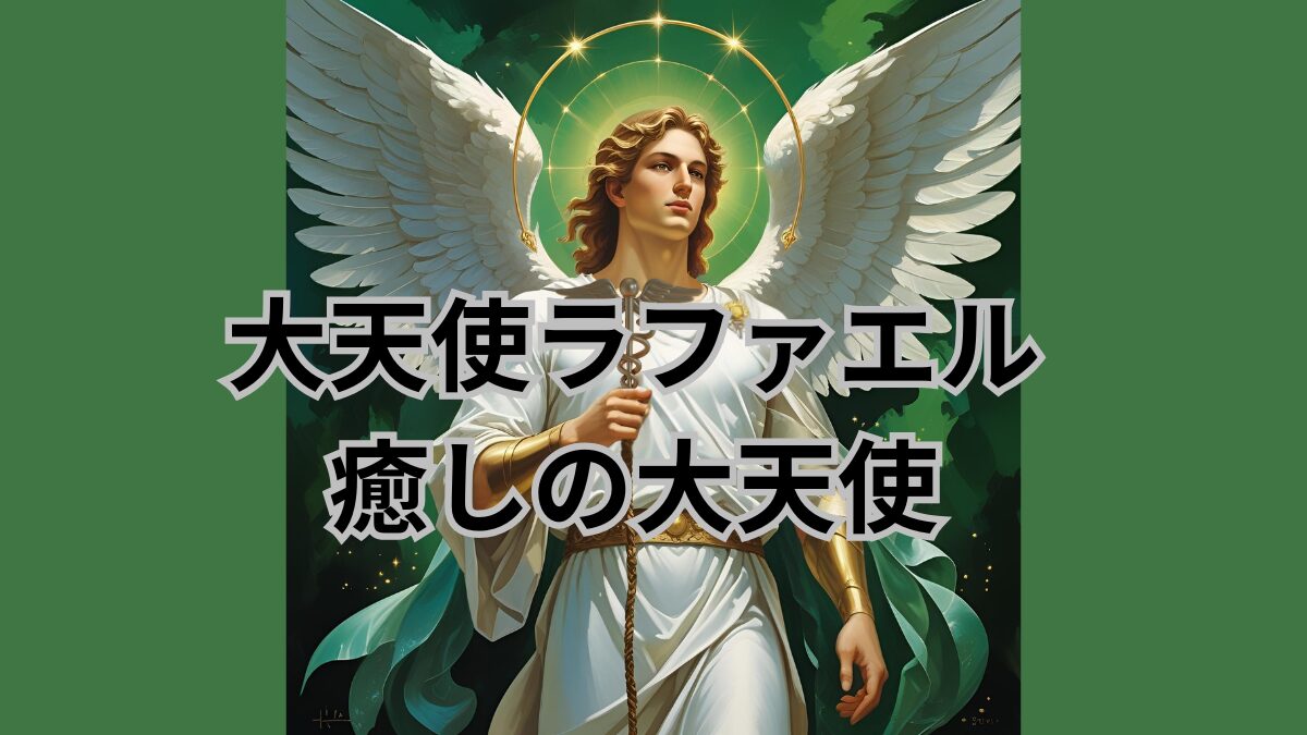 大天使ラファエル